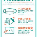 【重要】新型コロナウイルス感染予防及び感染拡大防止対策のお知らせ（ハピネス株式会社）